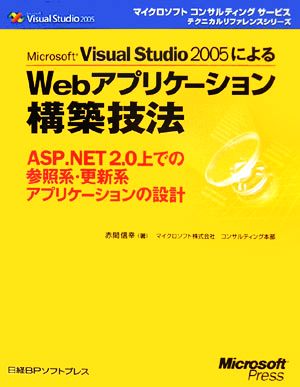 Microsoft Visual Studio 2005によるWebアプリケーション構築技法 ASP.NET2.0上での参照系・更新系アプリケーションの設計