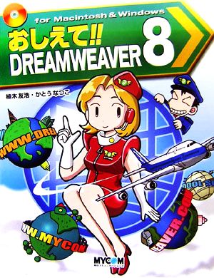 おしえて!!DREAMWEAVER 8