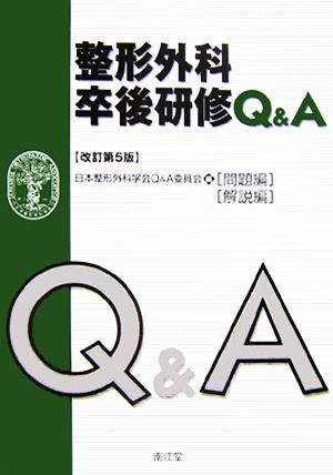 整形外科卒後研修Q&A