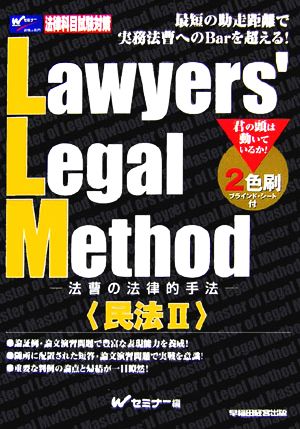 Lawyers' Legal Method(2)法曹の法律的手法 民法