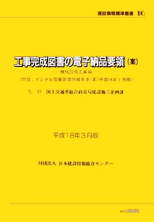 工事完成図書の電子納品要領案(平成18年3月版) 機械設備工事編 建設情報標準叢書