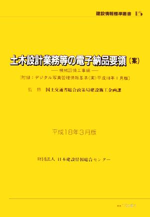 土木設計業務等の電子納品要領案(平成18年3月版)機械設備工事編建設情報標準叢書