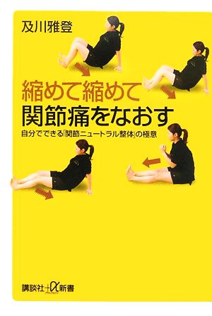 縮めて縮めて関節痛をなおす 自分でできる「関節ニュートラル整体」の極意 講談社+α新書