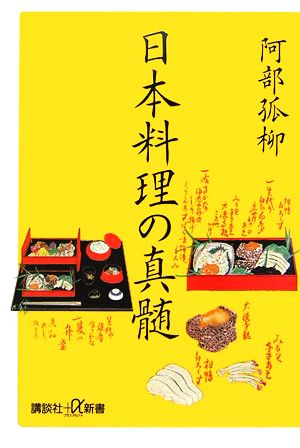 日本料理の真髄講談社+α新書