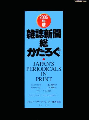 雑誌新聞総かたろぐ(2006年版)