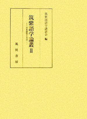 筑紫語学論叢(2) 日本語史と方言