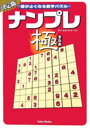 ナンプレ極 頭がよくなる数字パズル