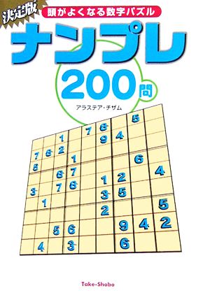 ナンプレ200問 頭がよくなる数字パズル