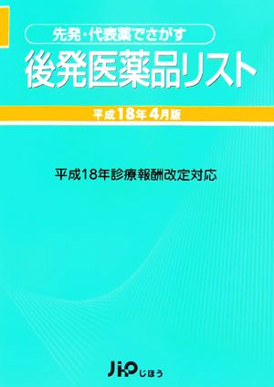 先発・代表薬でさがす後発医薬品リスト(平成18年4月版)