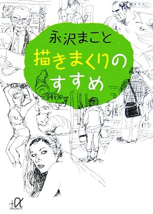 描きまくりのすすめ講談社+α文庫