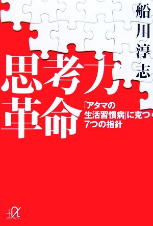 思考力革命 「アタマの生活習慣病」に克つ7つの指針 講談社+α文庫