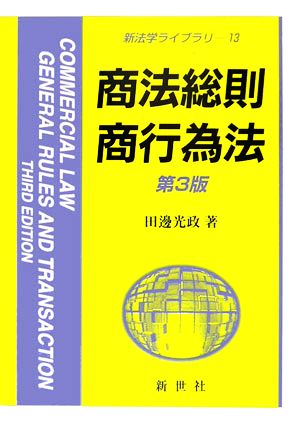 商法総則・商行為法 新法学ライブラリ13