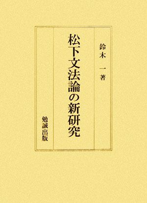 松下文法論の新研究