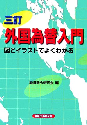 外国為替入門 図とイラストでよくわかる