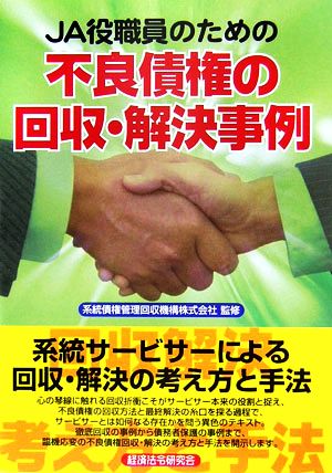 JA役職員のための不良債権の回収・解決事例