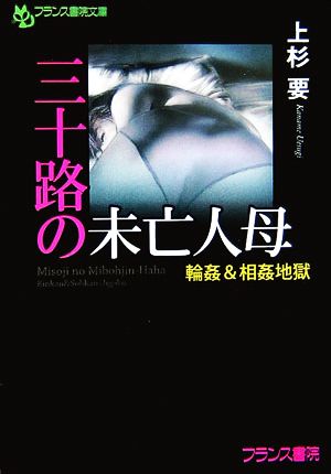 三十路の未亡人母 輪姦&相姦地獄 フランス書院文庫