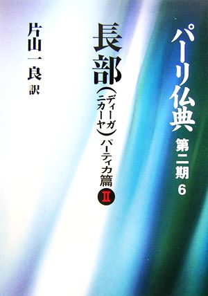 長部パーティカ篇(2) パーリ仏典第2期-6