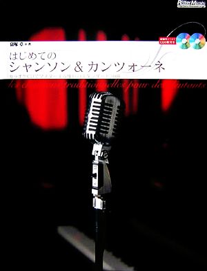 はじめてのシャンソン&カンツォーネ カラオケCDでマスターする憧れのスタンダード30曲