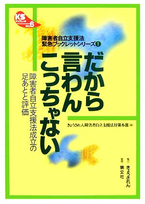 だから言わんこっちゃない 障害者自立支援法成立の足あとと評価 JULA BOOKSブックレット6