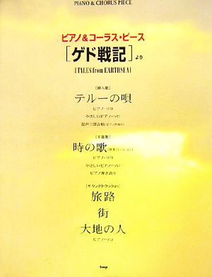 「ゲド戦記」より ピアノ&コーラス・ピース