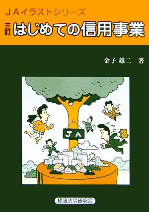 はじめての信用事業 JAイラストシリーズ