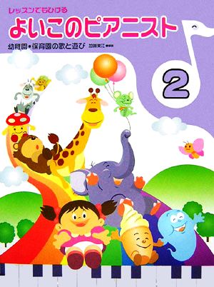 レッスンでもひけるよいこのピアニスト(2) 幼稚園・保育園の歌と遊び