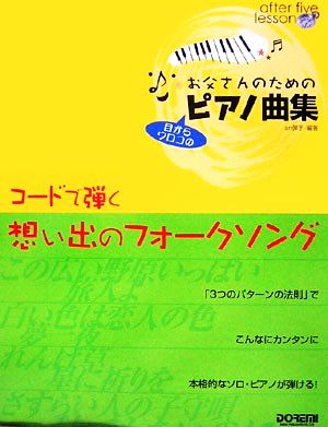 お父さんのための目からウロコのピアノ曲集