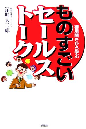 御用聞きから学ぶものすごいセールストーク