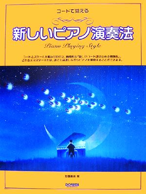 コードで覚える 新しいピアノ演奏法