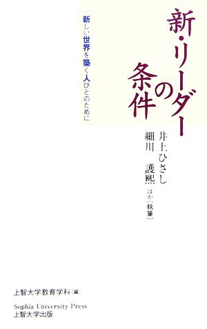 新・リーダーの条件 新しい世界を築く人びとのために