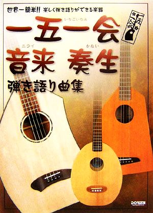 一五一会・音来・奏生 弾き語り曲集 世界一簡単!!楽しく弾き語りができる楽器