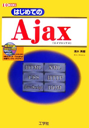 はじめてのAjax I・O BOOKS