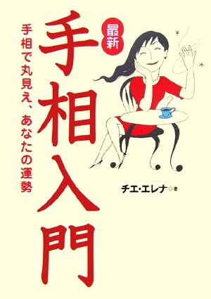 最新 手相入門 手相で丸見え、あなたの運勢