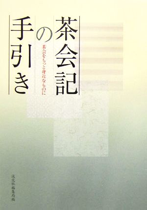 茶会記の手引き 茶会をもっと身近なものに