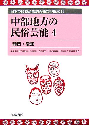中部地方の民俗芸能(4)静岡・愛知日本の民俗芸能調査報告書集成11