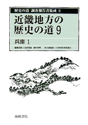 近畿地方の歴史の道(9)兵庫1歴史の道 調査報告書集成9