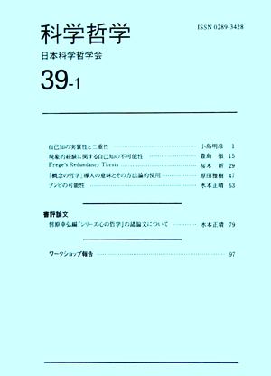 科学哲学(39巻1号)