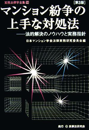 マンション紛争の上手な対処法 法的解決のノウハウと実務指針 実務法律学全集14