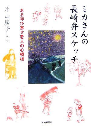 ミカさんの長崎弁スケッチ ある呼び寄せ老人の心模様