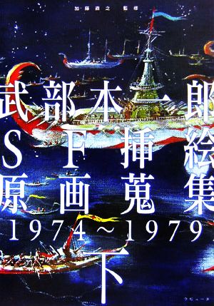 武部本一郎SF挿絵原画蒐集(下) 1974～1979