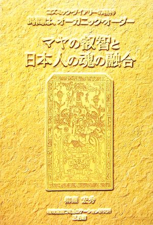 マヤの叡智と日本人の魂の融合 コズミック・ダイアリーの精神 時間は、オーガニック・オーダー