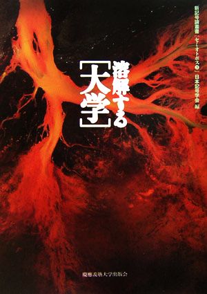 溶解する「大学」 新記号論叢書セミオトポス3