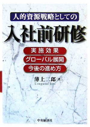 人的資源戦略としての入社前研修 実施効果・グローバル展開・今後の進め方