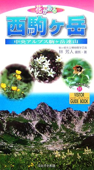 花かおる西駒ヶ岳 ビジター・ガイドブック31