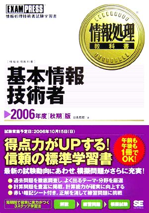 情報処理教科書 基本情報技術者(2006年度秋期版)