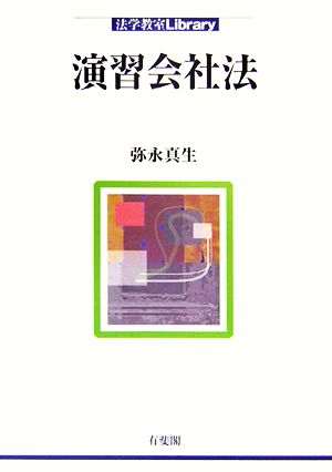 演習会社法 法学教室ライブラリィ