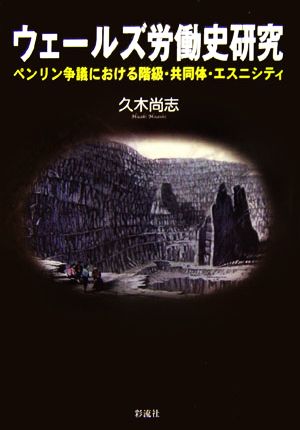 ウェールズ労働史研究 ペンリン争議における階級・共同体・エスニシティ