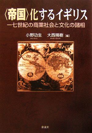 「帝国」化するイギリス 17世紀の商業社会と文化の諸相