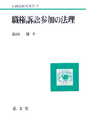 職権訴訟参加の法理 行政法研究双書21