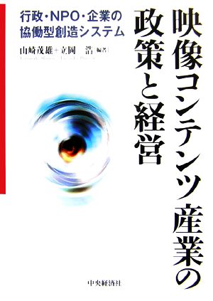 映像コンテンツ産業の政策と経営 行政・NPO・企業の協働型創造システム